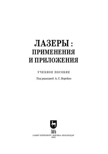 Лазеры: применения и приложения: Учебное пособие для СПО