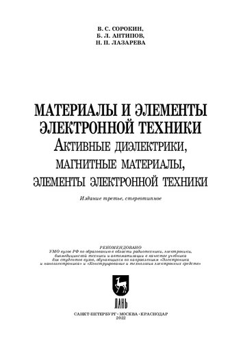 Материалы и элементы электронной техники. Активные диэлектрики, магнитные материалы, элементы электронной техники. Том 2