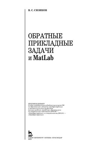 Обратные прикладные задачи и MatLab