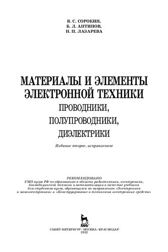 Материалы и элементы электронной техники. Проводники, полупроводники, диэлектрики