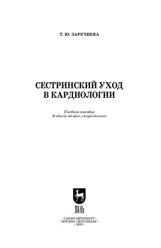 Сестринский уход в кардиологии: Учебное пособие для СПО