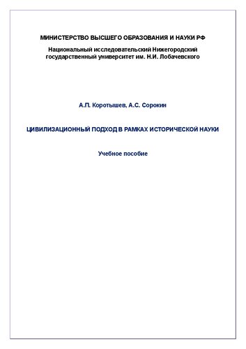 Цивилизационный подход в рамках исторической науки: Учебное пособие