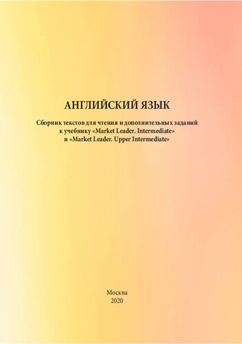 Английский язык. Сборник текстов для чтения и дополнительных заданий к учебнику «Market Leader. Intermediate» и «Market Leader. Upper Intermediate»