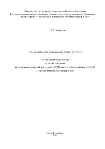 Географические информационные системы: Учебно-методическое пособие по английскому языку для студентов направлений подготовки 21.03.02 Землеустройство и кадастры и 21.03.03 Геодезия и дистанционное зондирование