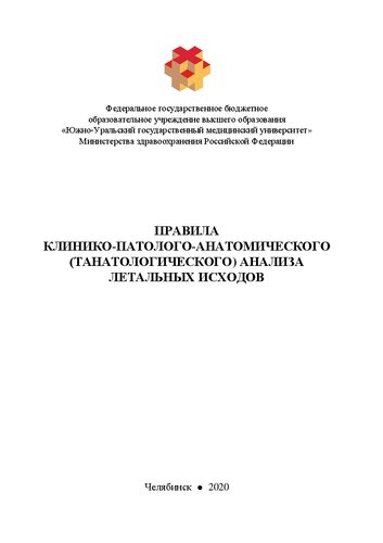 Правила клинико-патолого-анатомического (танатологического) анализа летальных исходов: Учебное пособие для слушателей системы дополнительного профессионального образования врачей по специальностям 14.03.02 Патологическая анатомия, 14.02.03 Общественное здоровье и организация здравоохранения