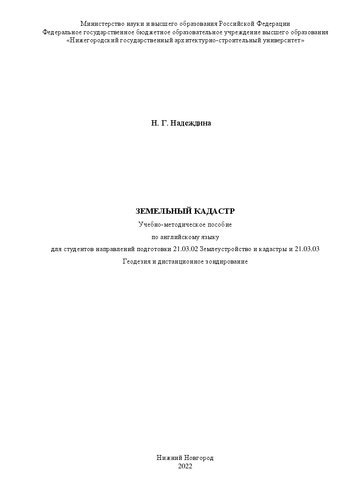 Земельный кадастр: Учебно-методическое пособие по английскому языку для студентов направлений подготовки 21.03.02 Землеустройство и кадастры и 21.03.03 Геодезия и дистанционное зондирование 2-е издание, переработанное и дополненное