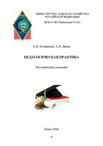 Педагогическая практика: Методические указания для обучающихся в магистратуре по направлению подготовки 35.04.06 – Агроинженерия