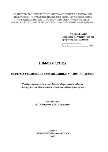 Информатика: система управления базами данных Microsoft Access: Учебно–методическое пособие к лабораторным работам для студентов бакалавриата сельскохозяйственных вузов