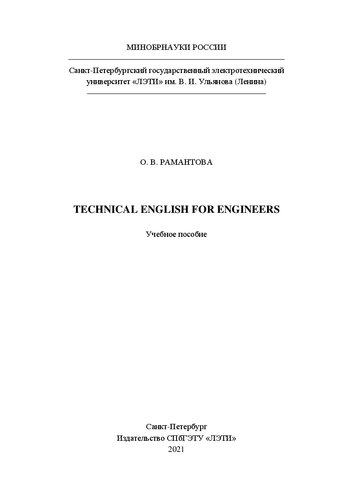 Technical English for Engineers: учеб. пособие