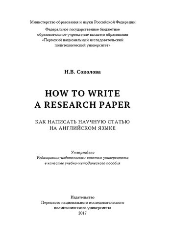 How to Write a Research Paper = Как написать научную статью на английском языке: Учебно-методическое пособие