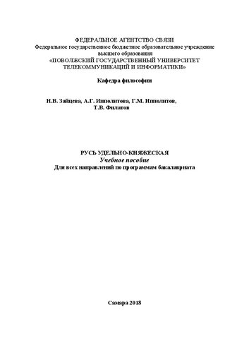 Русь удельно-княжеская: Учебное пособие