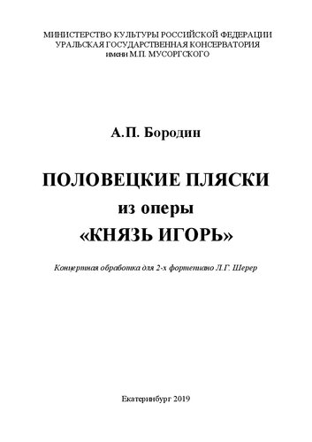 Половецкие пляски из оперы «Князь Игорь». Концертная обработка для двух фортепиано Л.Г. Шерер