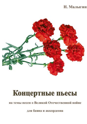 Концертные пьесы на темы песен о Великой Отечественной войне. Ноты для баяна и аккордеона