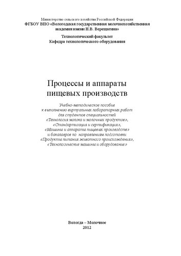 Процессы и аппараты пищевых производств: Учебно-методическое пособие к выполнению виртуальных лабораторных работ для студентов специальностей «Технология молока и молочных продуктов», «Стандартизация и сертификация», «Машины и аппараты пищевых производств» и бакалавров