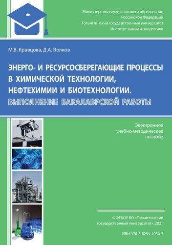 Энерго- и ресурсосберегающие процессы в химической технологии, нефтехимии и биотехнологии. Выполнение бакалаврской работы: Учебно-методическое пособие