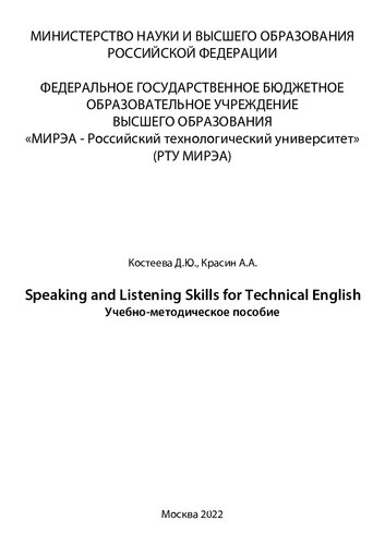 Speaking and Listening Skills for Technical English: Учебно-методическое пособие