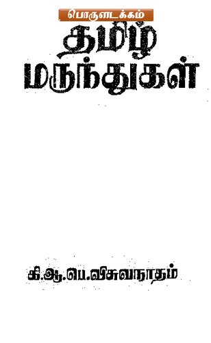 தமிழ் மருந்துகள்