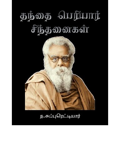 தந்தை பெரியார் சிந்தனைகள்