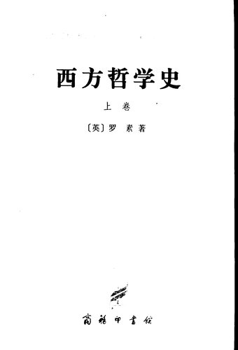 西方哲学史：及其与从古代到现代的政治、社会情况的联系.上卷 2