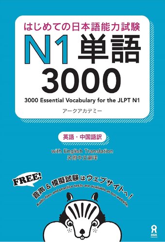 はじめての日本語能力試験N1単語3000 Hajimete no Nihongo Nouryoku shiken N1 Tango 3000 (English/Chinese Edition)