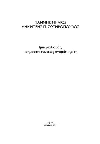 ΙΜΠΕΡΙΑΛΙΣΜΟΣ ΧΡΗΜΑΤΩΠΙΣΤΩΤΙΚΕΣ ΑΓΟΡΕΣ ΚΡΙΣΗ