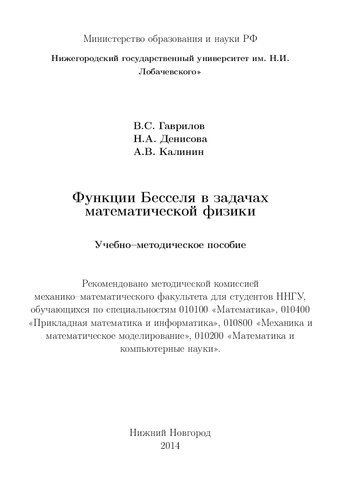 Функции Бесселя в задачах математической физики: Учебно-методическое пособие