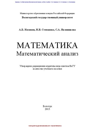 Математика. Математический анализ: учебное пособие