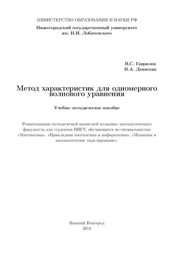 Метод характеристик для одномерного волнового уравнения: Учебно-методическое пособие