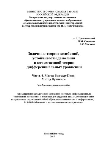 Задачи по теории колебаний, устойчивости движения и качественной теории дифференциальных уравнений. Часть 4. Метод Ван-дер-Поля. Метод Пуанкаре: Учебно-методическое пособие