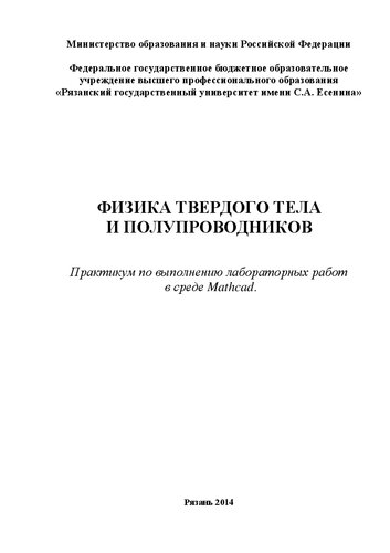 Физика твердого тела и полупроводников: практикум по выполнению лабораторных работ в среде Mathcad
