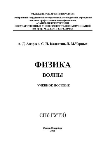 Физика. Волны: учебное пособие