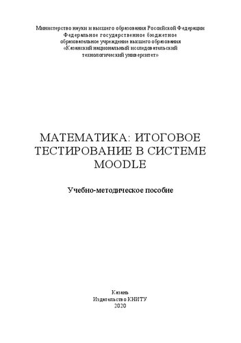 Математика. Итоговое тестирование в системе Moodle: учебно-методическое пособие