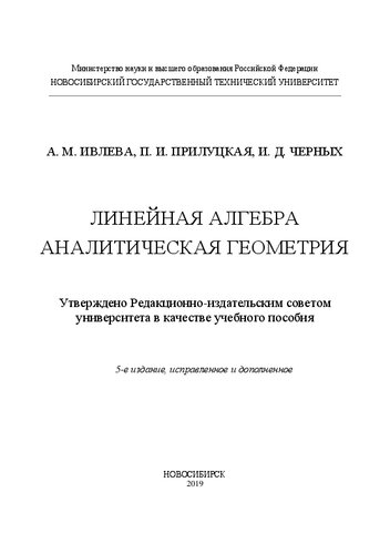 Линейная алгебра. Аналитическая геометрия: учебное пособие