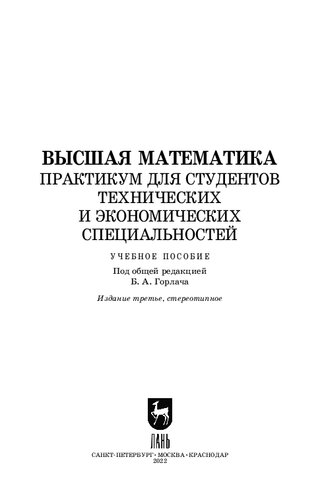 Высшая математика. Практикум для студентов технических и экономических специальностей