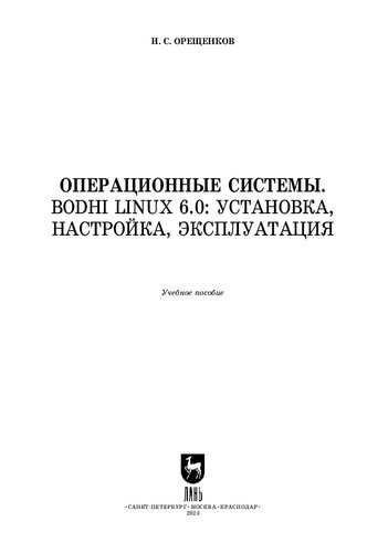 Операционные системы. Bodhi Linux 6.0: установка, настройка, эксплуатация: Учебное пособие для вузов