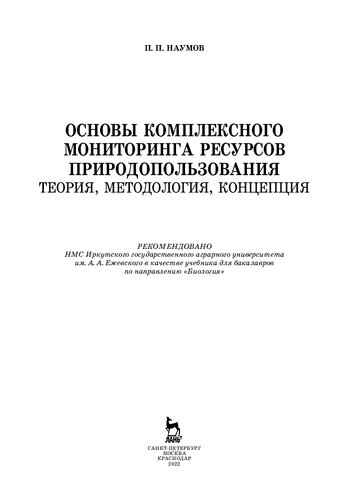 Основы комплексного мониторинга ресурсов природопользования. Теория, методология, концепция: учебник