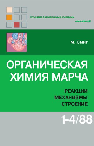 Органическая химия Марча. Реакции, механизмы, строение. Том 1-4