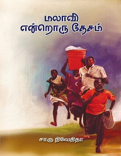 மலாவி என்றொரு தேசம்