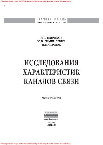 Исследования характеристик каналов связи