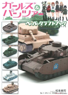 ガールズ&パンツァーペーパークラフトブック (Girls Und Panzer Paper Craft Book)