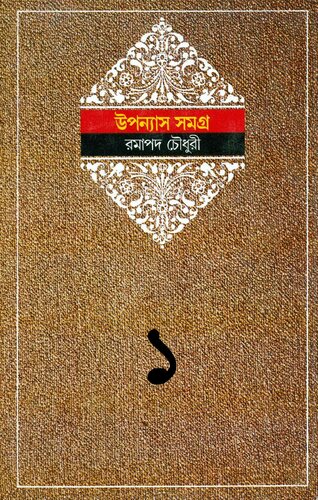 Uponyas Samagra 1 (ঊপন্যাস সমগ্র ১)