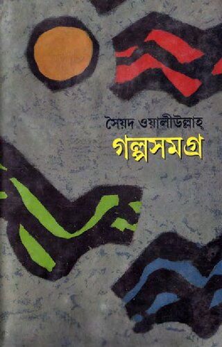 Golpo Somogro (গল্প সমগ্র)