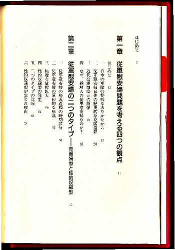 従軍慰安婦問題の歴史的研究 : 売春婦型と性的奴隷型