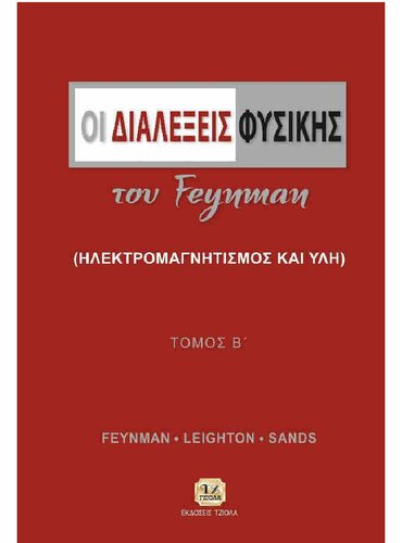 Οι Διαλέξεις Φυσικής του Feynman: Ηλεκτρομαγνητισμός και Ύλη