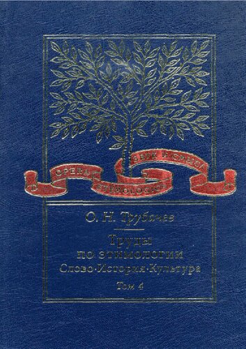 Труды по этимологии: слово, история, культура