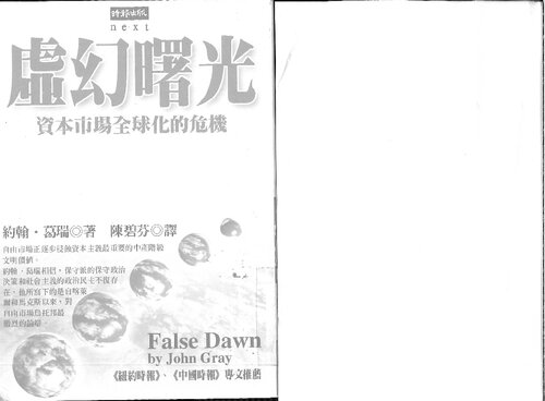 虛幻曙光 : 資本市場全球化的危機 (John Gray's False Dawn)