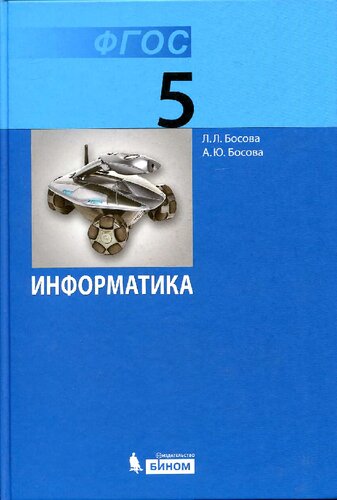 Информатика. 5 класс