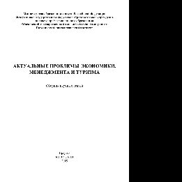 Актуальные проблемы экономики, менеджмента и туризма. Сборник научных статей