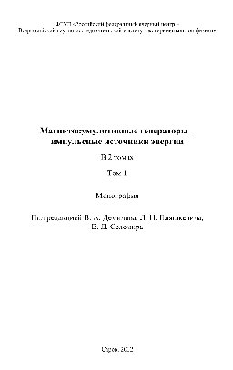 Магнитокумулятивные генераторы – импульсные источники энергии. Том 1. Монография