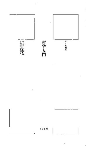 哲学入門